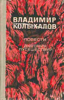 Книга Колыхалов В. Повести Дневник путешествий, 11-7552, Баград.рф